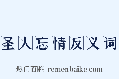 圣人忘情反义词是什么意思的图片